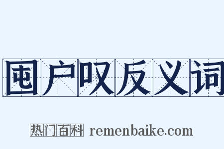 囤户叹反义词是什么意思的图片